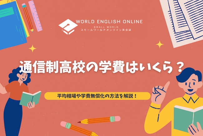 通信制高校の学費はいくら？平均相場や学費無償化の方法を解説！